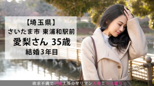 
 「2年間のセックスレスで欲求大爆発！！妙齢のハスキーボイスエロ妻が欲望のままに乱れまくる濃密セックス！！ 今からこの人妻とハメ撮りします。45 at 埼玉県さいたま市東浦和駅前」