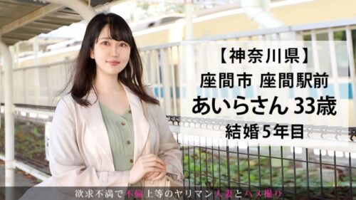 
 「「ママ友とのお付き合いでお金がかかる、旦那に内緒のお小遣い稼ぎ」とお淑やかな口調で答えていた人妻が、いざSEXになるとかなりの好きモノ！旦那とは比べ物にならないスペックのチ●コにご満悦顔でイキ乱れる！！ 今からこの人妻とハメ撮りします。37 at 神奈川県座間市座間駅前」