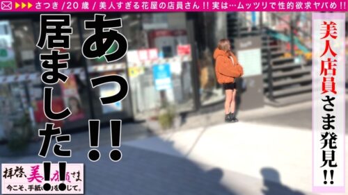 
 「【美尻スレンダーむっつり美少女！！】隠し切れない性欲！！アイドル越えの美少女お花屋さんとムラムラデート！！抱かれる気まんまん疑惑！？ガチTバック着で挑む彼女の覚悟とは…！？デートのお礼に本場仕込みの手マンで濡れる秘密の花園に生チン連続挿入で激イキ体質発覚！！/拝啓、美人店員さま/十六通目」