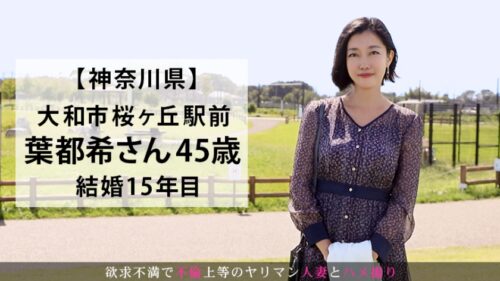 
 「【心と体の寂しさはAV撮影で埋める】熟れて食べごろな美乳や美尻を曝け出し、男根を差し出せば美味しそうに味わい尽くす！芳醇なの愛液を滴らせる無毛マ●コへ挿入すれば卑猥な声でイキ果てる！結婚15年目の麗しき人妻が魅せる背徳セックス！ 今からこの人妻とハメ撮りします。24 at 神奈川県大和市桜ケ丘」