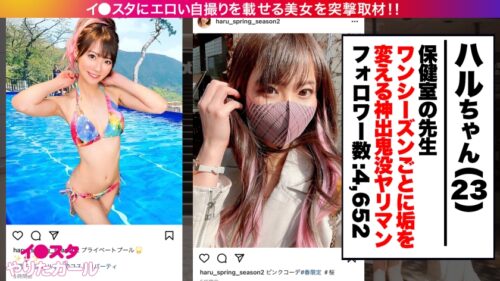 
 「【美人過ぎる保健室の先生】イ●スタにエロい自撮りを載せる、顔面優勝アイドル級フェイスの介護教諭をSNSナンパ！！夏になったら消しちゃう期間限定アカウントでエロい投稿を繰り出しまくる刹那主義の最新型ヤリマンは生ハメ激イキ潮吹きギャル！！！普段はお硬い職業の彼女が乱れに乱れて息も絶え絶えイキまくる姿に大興奮間違いなし！！！！【イ●スタやりたガール。】」