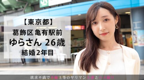 
 「本当の快楽を知らない人妻「あまりSEXが好きじゃないんですよね…」そんなセリフが嘘のような激しいHに身も心も踊る！抜群のスタイルが映えまくり！ 今からこの人妻とハメ撮りします。25 at 東京都葛飾区亀有」