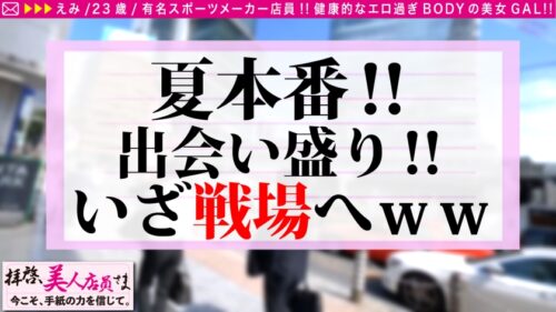 
 「【SEXはスポーツだ！！一流スポーツメーカーの超一流ド淫乱GALビッチ店員さん馳せ参じSP！！】のっけから衝撃発言「今日はしたい気分♪」デートもそこそこにラブホ！！入室直後に試合開始で濃厚ペッティング！！うねる腰！！鍛えられた尻！！締まりも感度も最高！！もち生チン使用でフルスイングSEXで見事なラブゲーム連続昇天で中出し搾精の金メダル丸かじりSP！！/拝啓、美人店員さま/二十四通目」