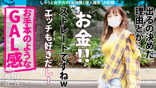 
 「AV初体験【Fカップ！】【低身長ギャル！】【全身性感帯】見た目と口調はサバサバ系のミニマムギャル！「エッチ好きだしお金欲しいから来ました」とか割り切ったようなこと言いながら結局イチャイチャSEXが好きなんじゃん！かわいいね！ おうぼガール＃016」