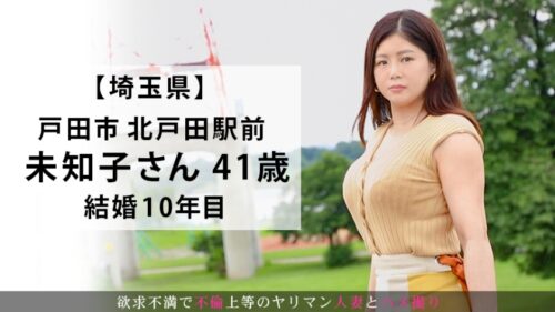 
 「『優しく、じっくり、ねっとりとしたセックスがしたい…』はち切れんばかりの爆乳を持つ美熟女！久しぶりの快楽に我を忘れてヨガりまくる！今からこの人妻とハメ撮りします。23 at 埼玉県戸田市北戸田」