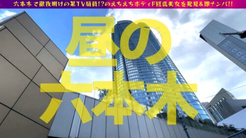 
 「爆尻のえちかわ美女の性欲爆発を刮目せよ！！六本木で見つけた徹夜明けの美女をナンパ！！疲れ&性欲が溜まった美女のカラダは感度MAXセルフ●内媚●ドバドバ状態に…！？触れれば濡れるスーパーえちえちタイム突入でそのまま連続生チン3連挿入SP」