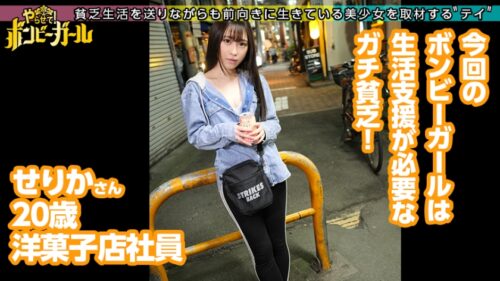 
 「【無許可で種付けSEX】【アイドル志望】【経験人数激少のウブカワ美少女】友人らからの生活支援で生きながらえてるガチ貧乏！昔から人徳はあるから奢ってもらえる！アイドルになりたいけどオーディションは受けた事ない！先払いでフェラOK！先払いで挿入OK！デカチン挿れられ初めての快楽にイキまくり！中出しされて困惑するも後払いで問題解決！！！ボンビーガール10」