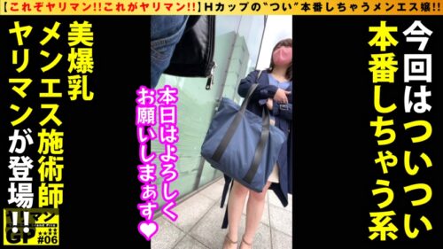 
 「【愛されHカップ美爆乳メンズエステ嬢！！】【本番 逆 提案してくるゴム無し接客スタイル！！】【ヌルテカ施術2搾精なまなま挿入SEX！！】職業倫理は皆無！？メンズエス嬢の彼女から本番提案！！ハンドテクで生チン限界突破ボッキ即生膣施術開始！！神がかり的美爆乳をフル活用の濃厚パイズリ奉仕！！勝手にまたがり腰打ちつけ騎乗位で連続膣内搾精！！！これが令和No.1のメンエス ヤリマン 嬢の本領発揮SEX！！/ヤリマンGP/006」