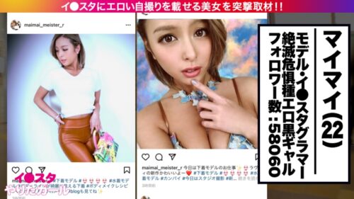 
 「【絶滅危惧種・最強黒ギャルとパコろう！！】イ●スタにエロい自撮りを載せる、現役モデルGALをSNSナンパ！！さすがの長身美脚！おっぱいもハイパー美巨乳で、ノリも感度も最高な小麦ギャルの、潮吹きまくり奔放SEXにフル勃起間違い無し！！【イ●スタやりたガール。其の拾伍】」