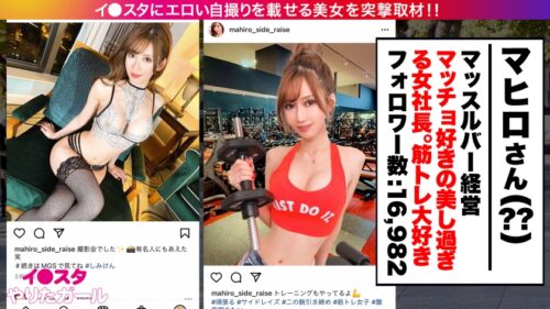 
 「【最強ボディGカップ】イ●スタにエロい自撮りを載せる、筋トレとマッチョをこよなく愛するGカップ女社長をSNSナンパ！！駐車場でスタッフのチ●ポをしゃぶり始める超スキモノお姉さん！！さらにマッチョの生ハメ激ピスでひたすらイキまくり、「おマ◯コもっと突いて欲しい！！精子欲しいいい！！！」と中出し懇願！！！！【イ●スタやりたガール。】」