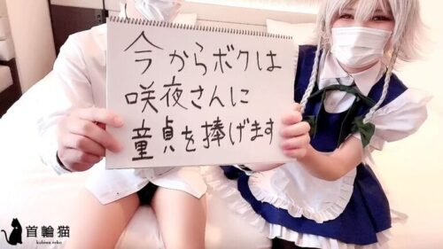 【実録】童貞筆おろし企画！『今からボクは咲〇さんに童貞を捧げます』 コスプレハード