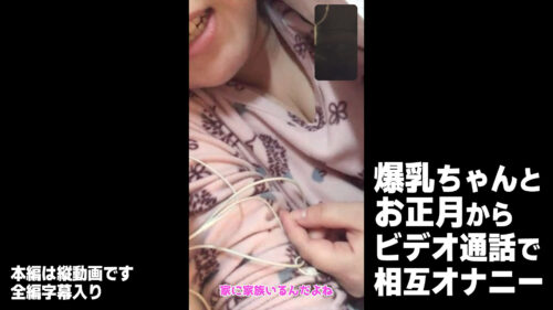 爆乳ちゃんとお正月からビデオ通話で相互オナニー鑑賞会【特典 横並び映像】 同人動画