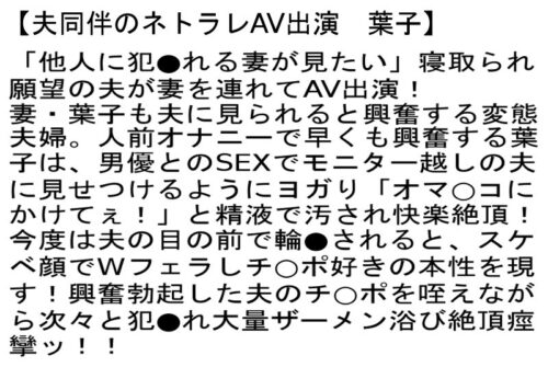 【お得セット】夫同伴のネトラレAV出演・葉子 みずき なぎさ