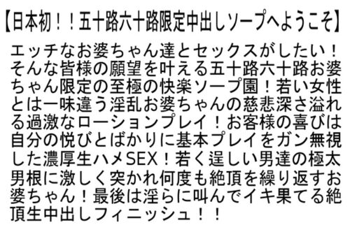 【お得セット】日本初！！五十路六十路限定中出しソープへようこそ・五十路完熟泡姫快楽堂生中出し・最高齢75歳！！全員生中出しされる最高級超熟ソープランド