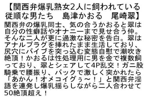 【お得セット】関西弁爆乳熟女2人に飼われている従順な男たち・若い男を見境なく誘ってチ○ポに跨るド淫乱おばちゃん4SEX・島津かおる 人生初・そして最初で最後の黒人解禁FUCK！！