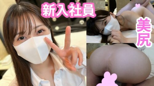 美女新入社員とホテルにIN！プリプリ美尻に大量ぶっかけ射精！ 同人動画