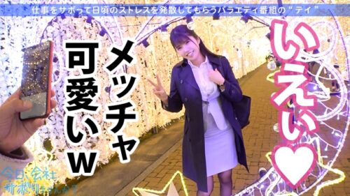 
 「【HカップOLに中出し！】美意識の塊な高身長OLとサボり旅！あざとさ120%のど巨乳ちゃんも一皮剥いたら『ぶっちゃけ凄い溜まってる…』って夢あり過ぎでついつい暴走中出し！！2回戦おねだりでハッスルしまくり！！！