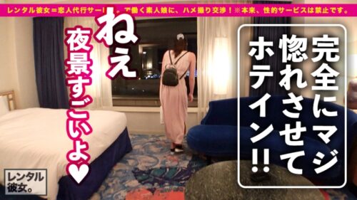 
 「【完全無欠のH乳カノジョ】超美形のエステティシャンを彼女としてレンタル！口説き落として本来禁止のエロ行為までヤリまくった一部始終を完全REC！！水族館&ナイトプールデートを楽しんだ後は、ホテルでほろ●いSEX！！●うと「にゃんにゃんモード」に突入する穂乃ちゃんがエロ可愛い過ぎる！！Hカップ巨乳でコスりまくるパイズリ・神尻でご奉仕するオイルプレイ・本気で好きになってる超恋人ラブラブ中出しSEX…見所ヌキ所てんこもり！！【観たら絶対！！好きになる】」