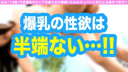 
 「爆乳えちえちHカップなのにガチ美少女の軟体神スタイルのグラドル快楽堕ち映像！！ぷにぷにの世界最大級もみごこち爆乳に着エロ指導といいつつがっつり愛撫で淫乱化！？なにがなんでもハメたい男と着エロ撮影で済ましたい爆乳美少女のゴム無き戦いの火ぶたが落とされる！！」