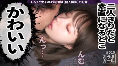 
 「AV初体験【つやつや天使リップ】【キスが一番好き】【どエロ美尻！！！】経験数の少ないウブ美少女がバイブとキスハメ、ついでにスパンキングでイキまくるどエロポテンシャルを開花させるまでの物語！ おうぼガール＃010」