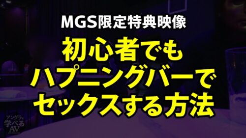 
 「セックスのプロがハプニングバーに潜入取材！見られるセックスだからこそ女の子をイカせられる！【ハプニングバー初心者でもセックスできる方法(MGS動画限定！特典映像)】」