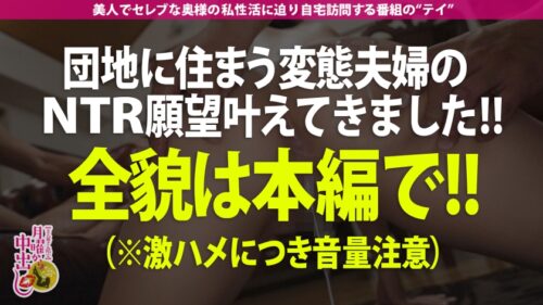 
 「【禁断の夫婦NTR！！！】都内の某マンモス団地でNTR願望を持つイカれ夫婦を発見！むっちりボディがエロい奥様を口説き落とし生ハメ！！【生の方が旦那さんも喜びますよ！】品のある奥様もドデカいチンポに突かれると絶叫イキ淫乱覚醒！！他の男に●●れてる姿を見て旦那フル勃起ww本当に喜んでたので【旦那の目の前で中出しキメてやった！！！】の巻」