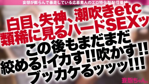 
 「【ガチ失神！白目イキ×変態公務員×圧倒的潮吹き】「首を思いッ切り●められながらシタいんです…！」昔のドS彼氏とのSEXをオカズにオナる、欲求不満インテリ高身長美女の願いにガッツリ必要以上に応えてやったったwww【妄想ちゃん。23人目サカモトさん】」