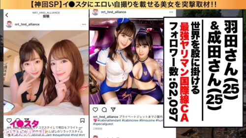 
 「【中出しCA！緊急離陸SP】イ●スタにエロい自撮りを載せる、爆乳&超スレンダー美脚の国際線CA二人組をSNSナンパ！！ファーストクラス級の高級リムジンでご奉仕プレイを堪能した後は、最上階スイートルームで乱気流ハーレム3Pセックス！！！ゴム無し生ハメでイミグレ貫通！！絶頂までのワンウェイ・チケット！！！レズ、潮の飲みあい、コスプレSEX、何でもアリのフルサービスエアラインを堪能せよ！！！【イ●スタやりたガール。スペシャル】」