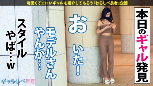 
 「【超モデル級！！170cm長身Fカップ セレブGAL】レベチなセレブギャル・ルナちゃん降臨！！最上級な神スタイルは瞬き厳禁！六本木で毎晩オトコを侍らすパリピはエロオーラ常に全開♪ハメるたびに覚醒する生ハメSEX6本番！！ガチ恋必至の良いオンナ！長い美脚の奥にある美マンは速攻トロトロ♪F乳揺らしまくって連続昇天！→もちのロンで特濃なま中出し♪テクも感度もルックスも上級国民すぎる最高のオンナを独り占め！！別格のエロギャル、お見せします！！【ギャルしべ長者77人目 ルナちゃん】」