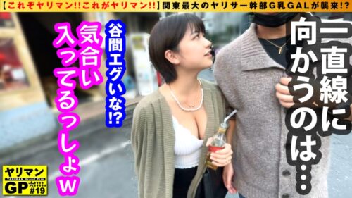 
 「【G乳GALパワー炸裂！！】【関東最大のヤリサー幹部やりまんギャルが襲来！！】【エチョナGALテク！！フル活用で全男子の精子を刈り取る形をエロBODYは必見！！】【バチバチSEXからの…勝負バニコス本気の本気SEX連続中出し収録！！】ヤリマンGP/019」