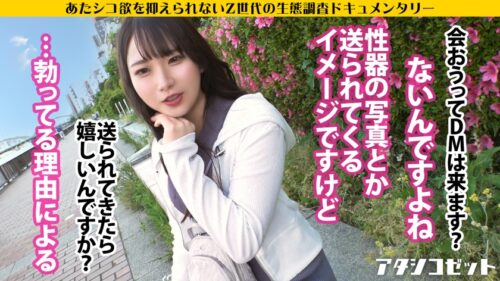 
 「SNSの世界からプリケツ揺らしてやってきた！自身のエロ写真をSNSに晒す女の生態とは！？『学生時代モテなかったから』⇒穴モテでも大歓迎！私で興奮してくれたならそれだけで 濡れる… イケてない過去を消し去るように今を生きる！承認欲求モンスターなZ世代を激撮ッ！！！【アタシコゼット】」