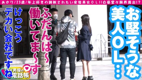 
 「堕ち○ぽ依存症！？ド変態美女との露出さんぽ♪自らヌイでくド変態ちゃん！！息を吞む程に美しい美ビッチBODY&ド淫乱SOUL！！欲しがり美尻にデカチン連続挿入でガチイキ！！お色直しで映えるド淫乱ビッチのエチエチSEXは必見で～す♪/AV男優の電話帳/No.67」