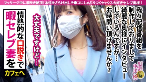 
 「えろえろGカップ美ボディ奥様！！→【自らエステ経営する美貌の若妻セレブ！ぶるんぶるん揺れまくりオッパイ&マッサージ中にびしゃびしゃ潮吹く敏感スレンダーBODY！！】×【おっとり上品セレブの実態はチ●コもエッチも大好物ド淫乱！！】×【反り勃つチ●コに抗えず超絶フェラチオ解禁！！】×【ナマハメ秒速ピストンで絶頂潮！絶頂潮！絶頂潮！！】顔も体もエロさもセレブ級！！湯気立つ潮吹きおマ●コにた～～っぷりナマ射(だ)し連続3連発！！！の巻き！！！」