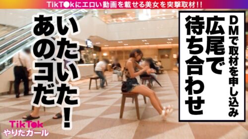 
 「【ハメ潮リヴァイアサン】TikT●kにエロい動画を載せる、フルーツパフェ専門店の看板娘をSNSナンパ！！超アイドル級の美少女を容赦無用の巨根ピストンでイカせまくる！！バッシャばしゃハメ潮を撒き散らしながら超桃尻が波打つ様にフル勃起&ヌキまくり必至！！【TikT●kやりたガール。@00001】」