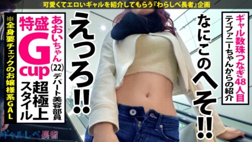 
 「【極上ヴィーナスBODY×特盛Gカップ×生ハメ3連発】エロとギャルのシーソーゲームにアダルトチ●ドレン達もイノセントワールド！極上のG乳スタイル！終わりなきハメ潮！激ピストンで絶頂の彼方へTomorrow never knows！「次回予告「今週末はイノセントワールドを聞いてギャルしべで抜こうかなぁ～」【ギャルしべ長者48人目 あおい】」