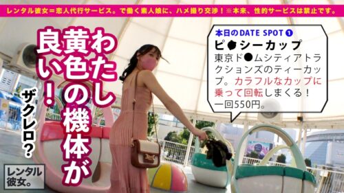 
 「【大発掘！！超アイドル級カノジョ】美顔・美声・美乳の現役エステティシャンを彼女としてレンタル！口説き落として本来禁止のエロ行為までヤリまくった一部始終を完全REC！！ナイトプールで水着デートを楽しんだあとは、ホテルで濃厚いちゃラブ恋人セックス！！「観たら好きになるタイプ」の権化！！笑顔、仕草、声、その全てがあなたのハートとチ◯コを直撃します！！！決して爆乳ではないけど最高に丁度イイ美乳スレンダーBODYが快感で紅潮してイキまくる！！！超オススメ作品！！！」