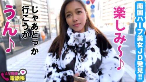 
 「南国ハーフ美女JDの日本人離れのモデルスタイル！！大学で咲いた性の才能！！10頭身の神がかり的裸体で攻めて攻められ連続昇天！！しなやかなるエッチいカラダで磨きあげた騎乗位で！！映えるスレンダーボインボディをフル堪能できる立ちバックは…天下一品！！/AV男優の電話帳/No.63」