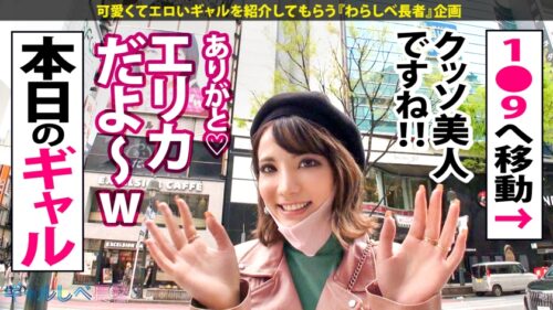 
 「【がっつき神ヤリマンGAL×中出し色々5連発】お待たせしました！お待たせし過ぎたかもしれません！！！【ギャルしべ長者54人目エリカ様】でございます！！！ファーンタスティックなハーフ美女ギャルは「中に出してお願い精子頂戴」「おチ●チンずぼずぼおマ●コに入ってキモチい」等なんともヤラしいお願いを繰り返す神ヤリマン！ナイスですね～～！！！それでは改めて、【ギャルしべ長者54人目エリカ様】でございます！」