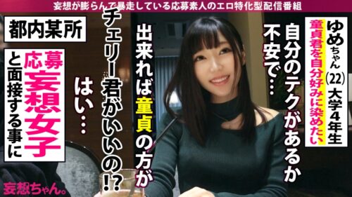 
 「【新春初妄想！ざっこい童貞を筆おろし→どプロ男優激ハメッ！！】「テクに不安があるからって童貞を喰いたいって言うどスケベ女がいたんですよ～」「なァ～～にィ～～ッッッ！？！？ヤっちまったなァッ！？」「男は黙って中出しッ」「女に黙って中出しッ」「妄想もほどほどにね～～」2022年初イキ大賞受賞ッ！ゆめちゃんッッ！！！【妄想ちゃん。22人目ゆめちゃん】」