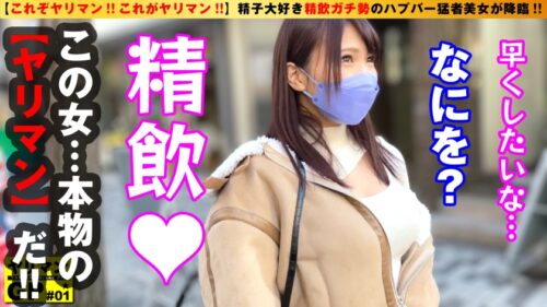 
 「【新時代のヤリマン美ビッチ降臨】【ごっくんガチ勢のエロむち美女】【わんこフェラ抜き&膣内搾精5発！！】今こそ新時代のビッチオブビッチの令和No.1ヤリマンを決めようじゃないか！！そのヤリマングランプリの火蓋を切ったのは…！！ごっくんガチ勢の搾精ごくごく美女！！ハプバーを変えて精子を求める…まさにハシゴごっくん！！アグレッシブ美ビッチのお通りだい！！ /ヤリマンGP/001」