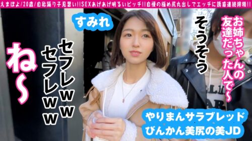 
 「【淫乱サラブレッド美少女が見参！！】【姉のセフレをブン取るご機嫌な性欲！！】【パッと見は清純系ドビッチスレンダー美少女2NN！！】家族全員が淫乱！！女系ドエッチの本命サラブレッド娘が降臨！！見た目は清楚な美少女♪スレンダーな清楚系美少女なルックスなのに…血は争えない！！しっかりエチエチマインド！！姉のセフレを乗っ取り記念で撮影開始！！想像以上のド淫乱…のっけから生チン跨る2NNこの淫乱性は才能だ！！/男優のセフレ/No.96」