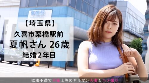 
 「『セックスの相性が合わないんです…』欲求不満を解消するためAV出演した若奥様！実は無類のAV好きで自身の作品でオナニーしようと企むムッツリスケベだった！ 今からこの人妻とハメ撮りします。18 at 埼玉県久喜市栗橋」