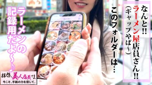 
 「美人すぎるラーメン屋さんGAL！！メンもチンも啜って味見！！フェラテクはシズル感あり！？ピンク乳首の美巨乳は行列のできるオッパイ！！じっくりご奉仕で美体を反らしてよがる最高級ギャル！！エッチ度三ツ星の美女に替え玉ナカ出し2発！！/拝啓、美人店員さま/十二通目」