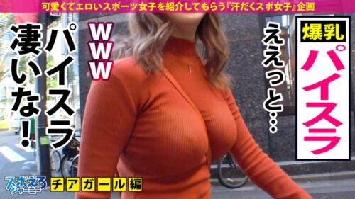 
 「【G爆乳チアガール×中出し5連発】パイスラァァァッシュ！！爆発寸前怒涛の爆乳RUSH！揺れる揺れる日本を揺らすG爆乳！触って良し！見て良し！揉んで良し！最強の暴れる乳を「Don't miss it」見逃すな！！【スポえろジャーニー16人目ゆみちゃん】」