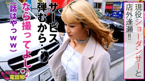 
 「金髪ダンサーガチ昇天連続ケイレンSEX！！肉棒で舞うポールダンスで美尻震わせガチ逝き！！高ホスピタリティの濃厚フェラサービスも忘れずに有無は言わさぬ二回戦突入で美裸身を解放！！ダンスで鍛えたSEX力は伊達じゃない！！/AV男優の電話帳/No.55」