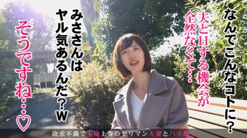 
 「夜の性活が無さすぎて欲求不満な奥様がAV出演を果たす！久々に味わう男根にだらしない声をあげ、肉付きの良いドスケベボディをさらけ出し、膣奥を攻められれば激しくヨガりイキ狂う！ 今からこの人妻とハメ撮りします。36 at 埼玉県滑川町森林公園駅前」