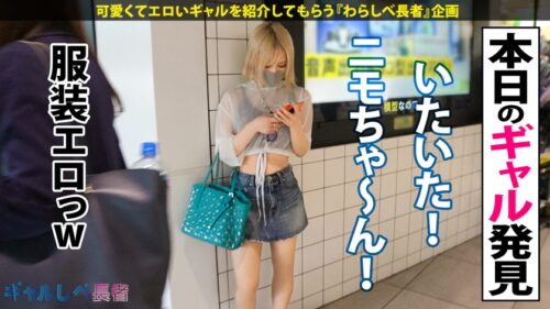 
 「【白ギャル超革命！！最強エロかわ金髪GAL】ぶっとびパリピギャル・ニモちゃん上陸♪沖縄で男を喰い荒らすSEX中毒ちゃん！！色白金髪ギャルしかマジで勝たん♪整った美顔に145cmのミニマムボディでハリ抜群のFカップおっぱいが超たまらん！怒涛の生ハメSEX7本番！！顔可愛すぎ！カラダ最高！テクも最上！ガチで上々！！F乳揺らしまくって連続昇天！→もちのロンで特濃なま中出し♪爆潮連発で快楽溺死必至でメンゴ～♪ヤバ過ぎるクライマックスを刮目せよ！！猛暑に負けない激アツギャルでヌキまくってクールダウンしようぜ…！！【ギャルしべ長者76人目 ニモちゃん】」