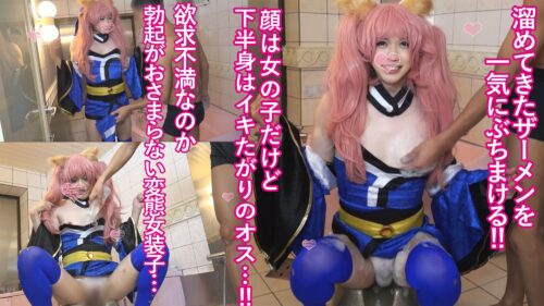 大人気女装子レイヤー【オトコノ娘!!】【男の娘コスプレYouTuber】お風呂場でザーメン激発射&#8265;大人気女装子レイヤーがシコられてピュッピュしちゃう コスプレハード