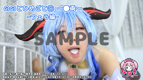 【単品販売】(NNCS-009) ののとひめごと09 ◯雨 -フェラ編- / 朔凪のの コスプレハード