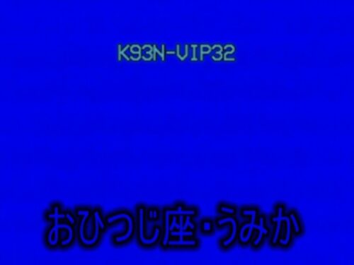 ■関西援VIP(13星座シリーズ)おひつじ座・うみか■当時の思い出■ 同人動画